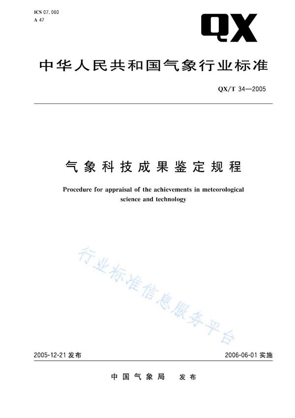 QX/T 34-2005 气象科技成果鉴定规程
