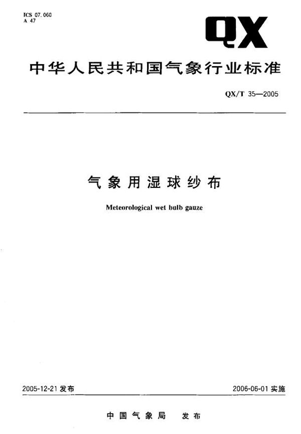 QX/T 35-2005 气象用湿球纱布