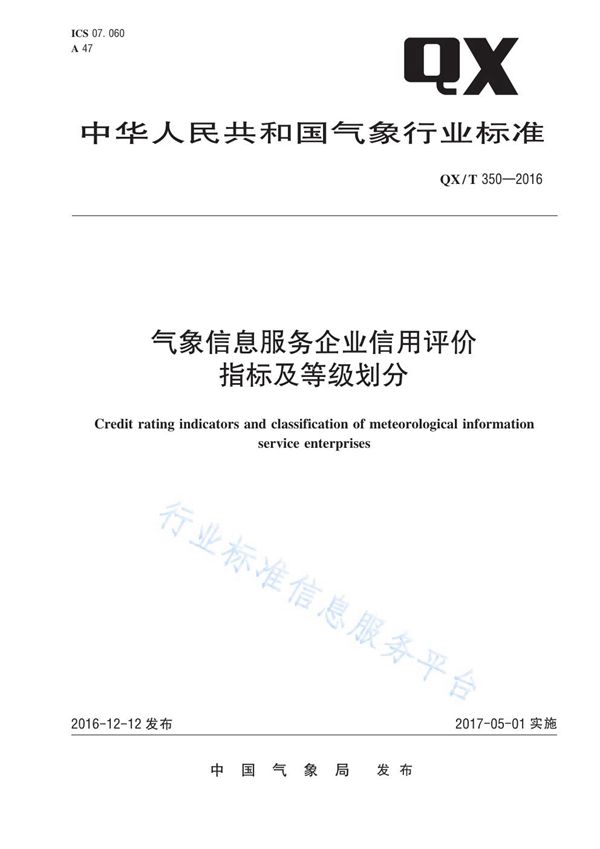 QX/T 350-2016 气象信息服务企业信用评价指标及等级划分