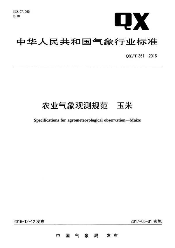 QX/T 361-2016 农业气象观测规范　玉米