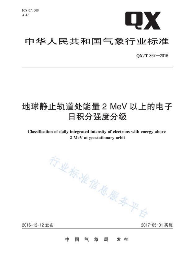 QX/T 367-2016 地球静止轨道处能量2 MeV以上的电子日积分强度分级