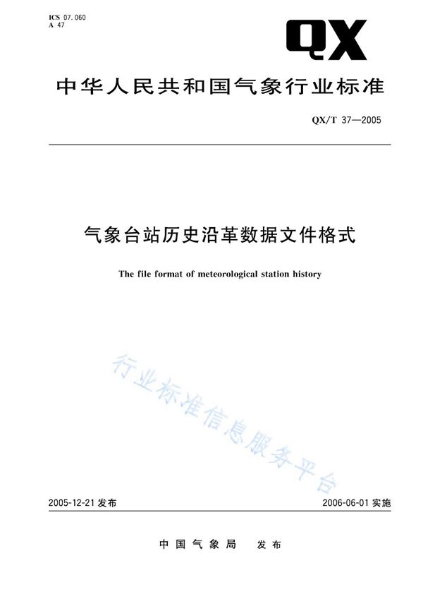 QX/T 37-2005 气象台站历史沿革数据文件格式