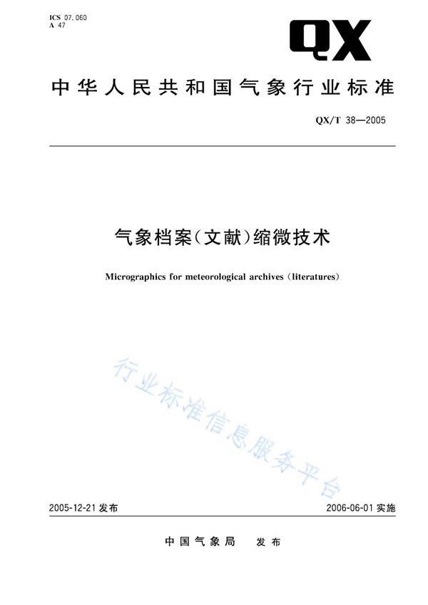 QX/T 38-2005 气象档案（文献）缩微技术