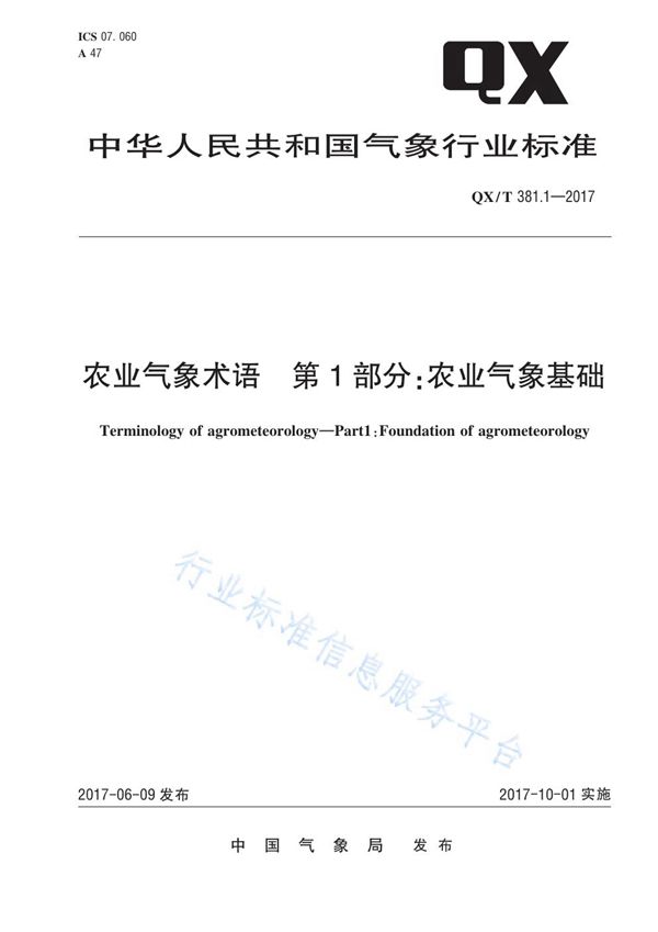 QX/T 381.1-2017 农业气象术语 第1部分：农业气象基础