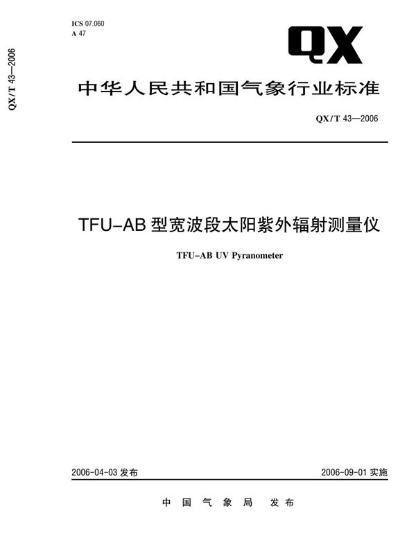 QX/T 43-2006 TFU-AB型宽波段太阳紫外辐射测量仪