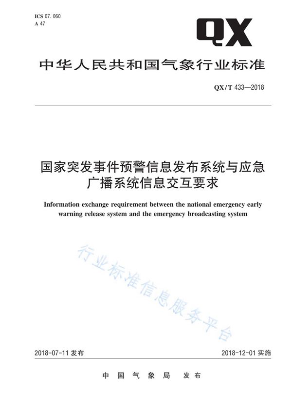 QX/T 433-2018 国家突发事件预警信息发布系统与应急广播系统信息交互要求