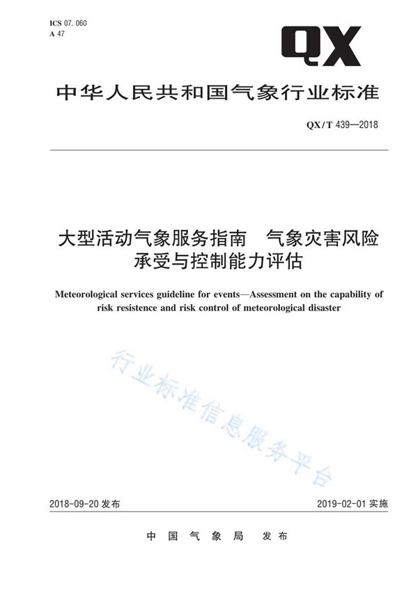 QX/T 439-2018 大型活动气象服务指南 气象灾害风险承受与控制能力评估