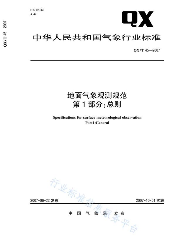 QX/T 45-2007 地面气象观测规范 第1部分：总则