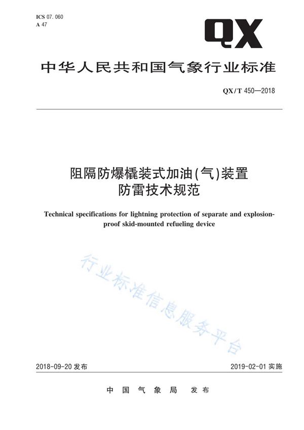 QX/T 450-2018 阻隔防爆橇装式加油（气）装置防雷技术规范