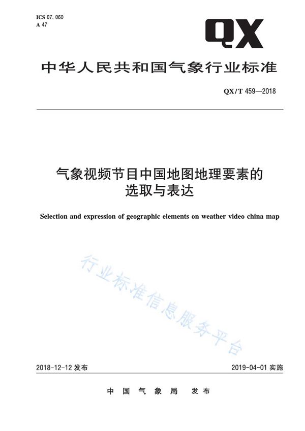 QX/T 459-2018 气象视频节目中国地图地理要素的选取与表达