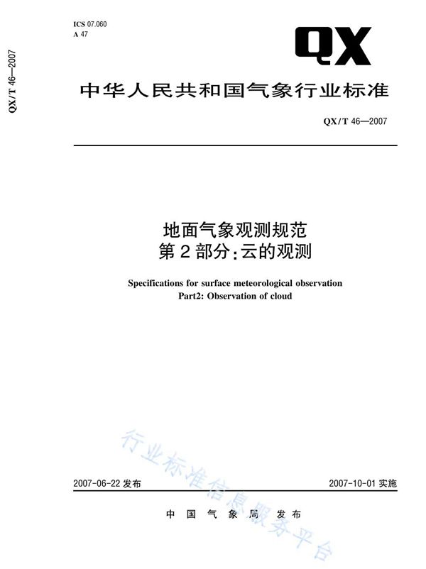 QX/T 46-2007 地面气象观测规范 第2部分：云的观测