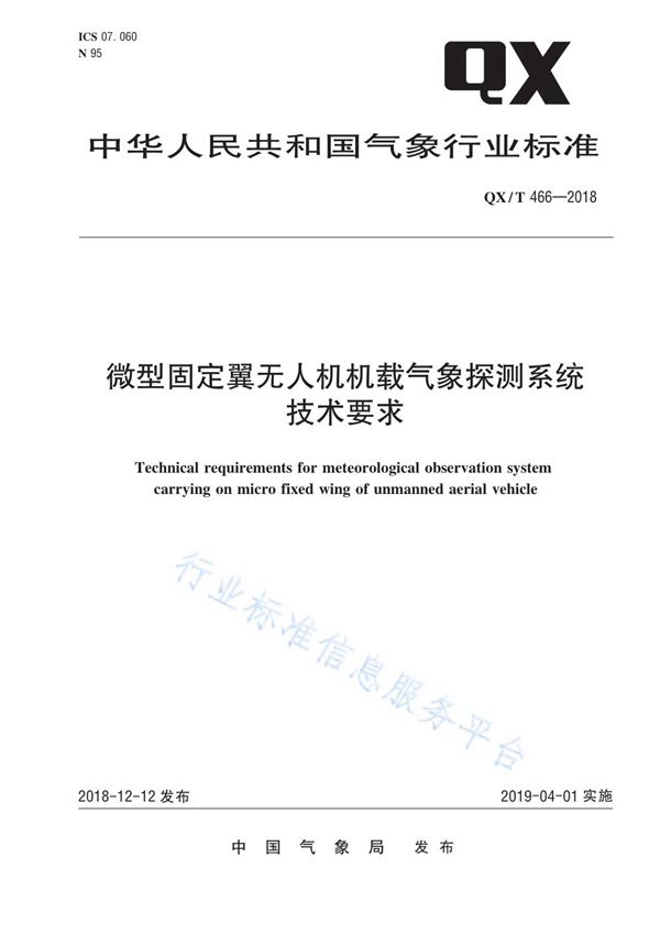 QX/T 466-2018 微型固定翼无人机机载气象探测系统技术要求