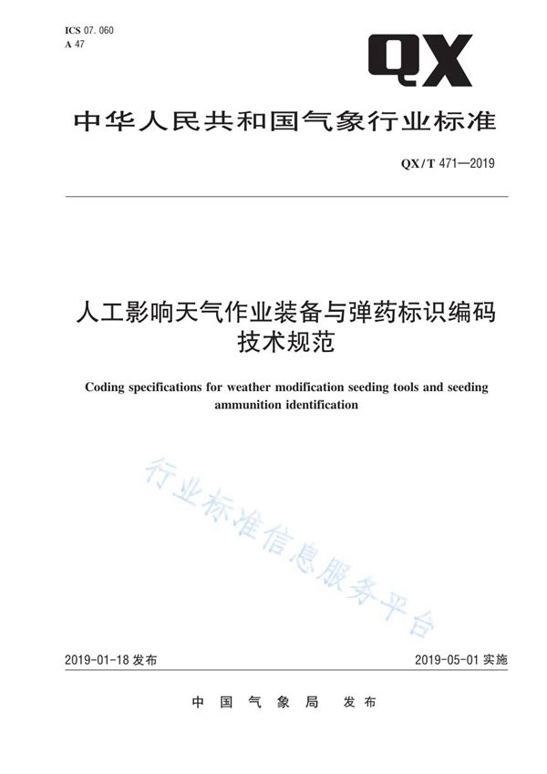 QX/T 471-2019 人工影响天气作业装备与弹药标识编码技术规范