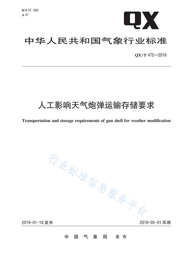 QX/T 472-2019 人工影响天气炮弹运输存储要求