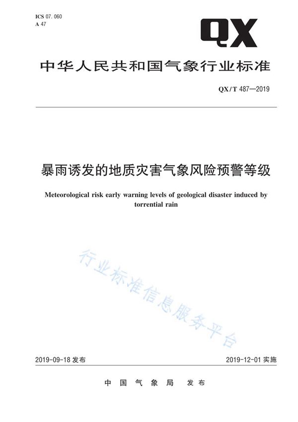 QX/T 487-2019 暴雨诱发的地质灾害气象风险预警等级