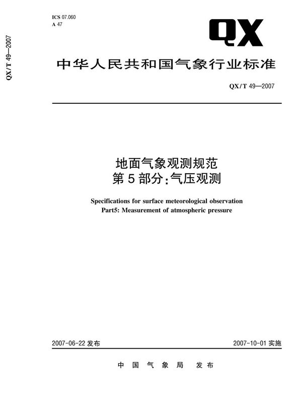 QX/T 49-2007 地面气象观测规范 第5部分：气压观测