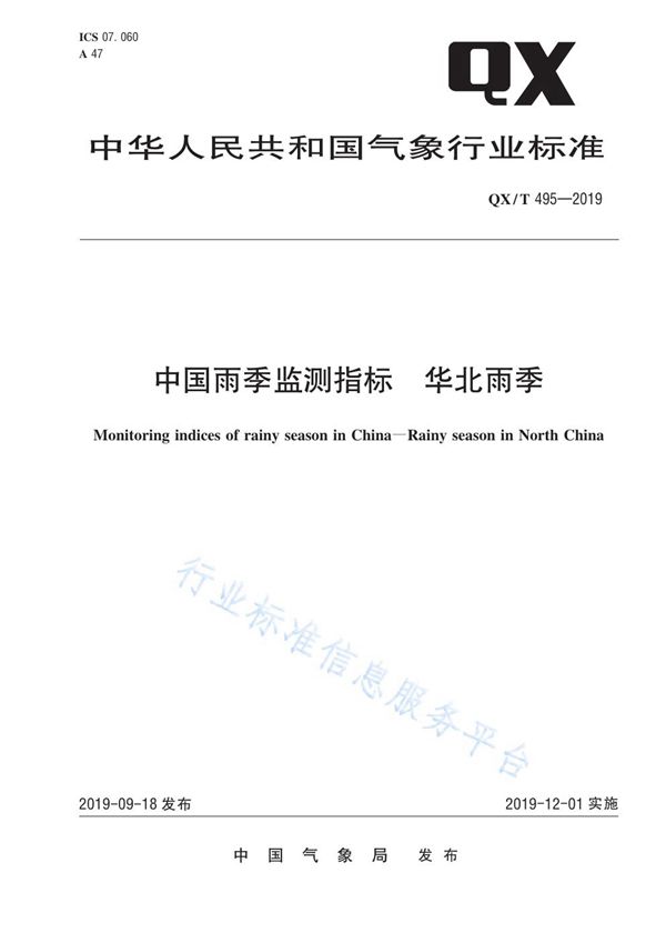 QX/T 495-2019 中国雨季监测指标  华北雨季