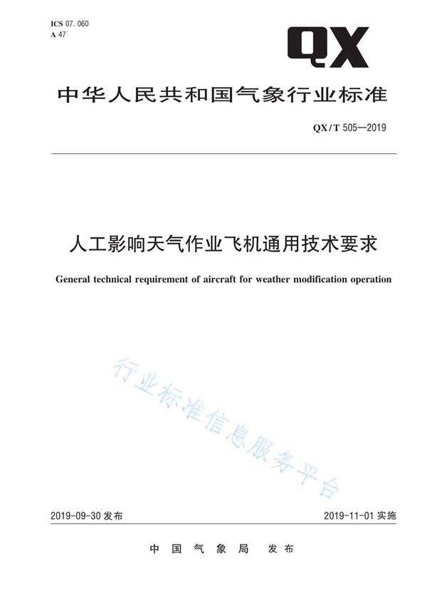 QX/T 505-2019 人工影响天气作业飞机通用技术要求