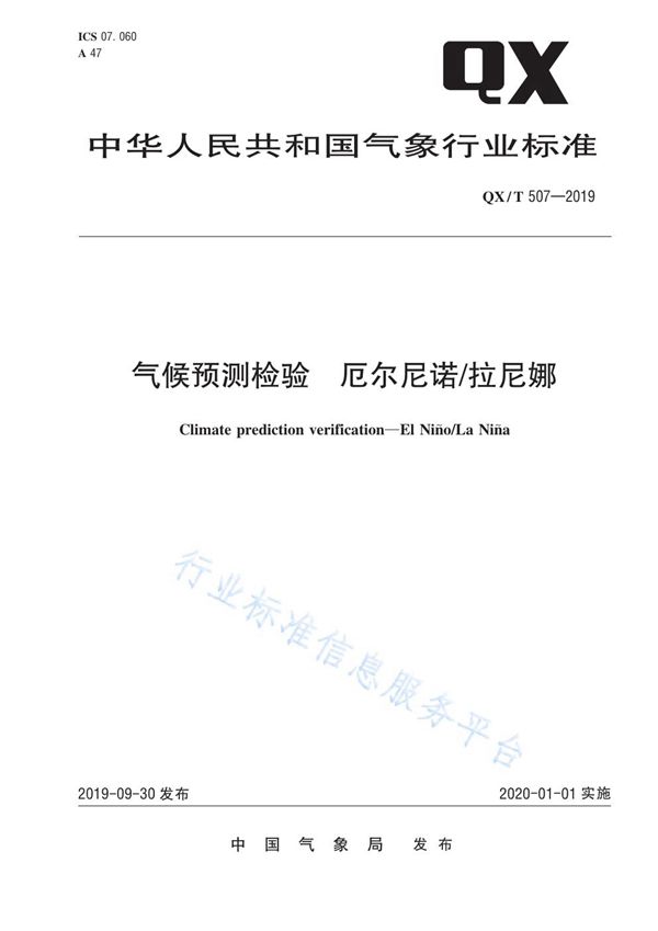 QX/T 507-2019 气候预测检验  厄尔尼诺/拉尼娜