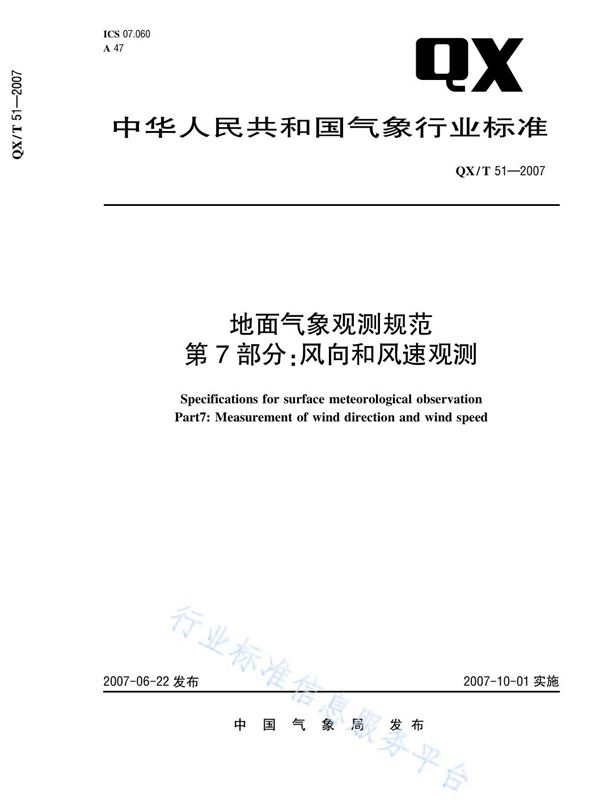 QX/T 51-2007 地面气象观测规范 第7部分：风向和风速观测