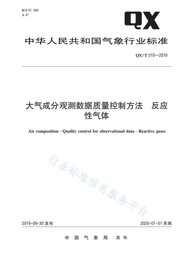 QX/T 510-2019 大气成分观测数据质量控制方法  反应性气体