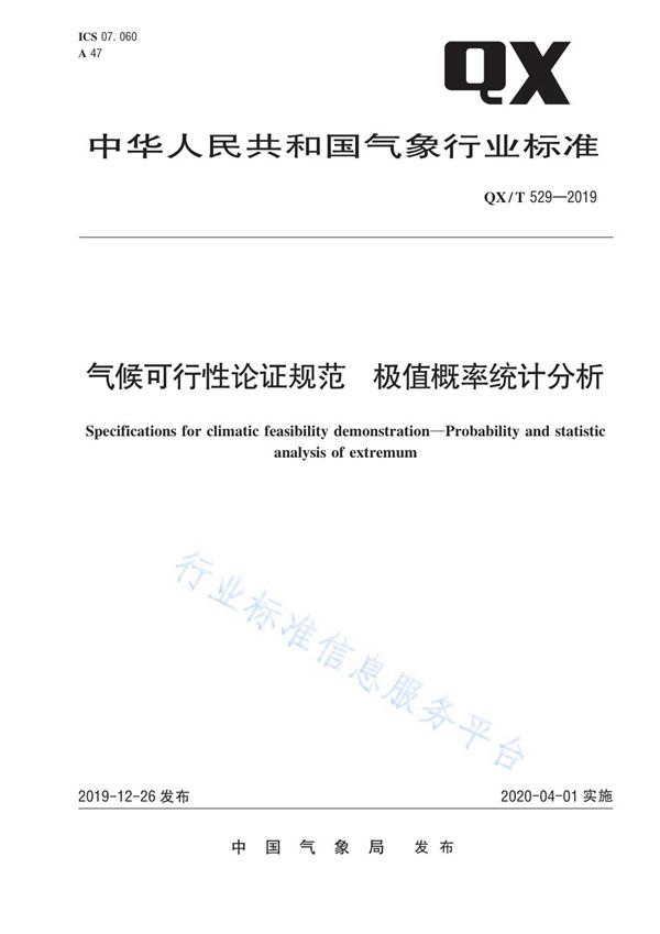 QX/T 529-2019 气候可行性论证规范  极值概率统计分析