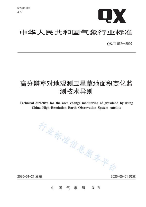 QX/T 537-2020 高分辨率对地观测卫星草地面积变化监测技术导则