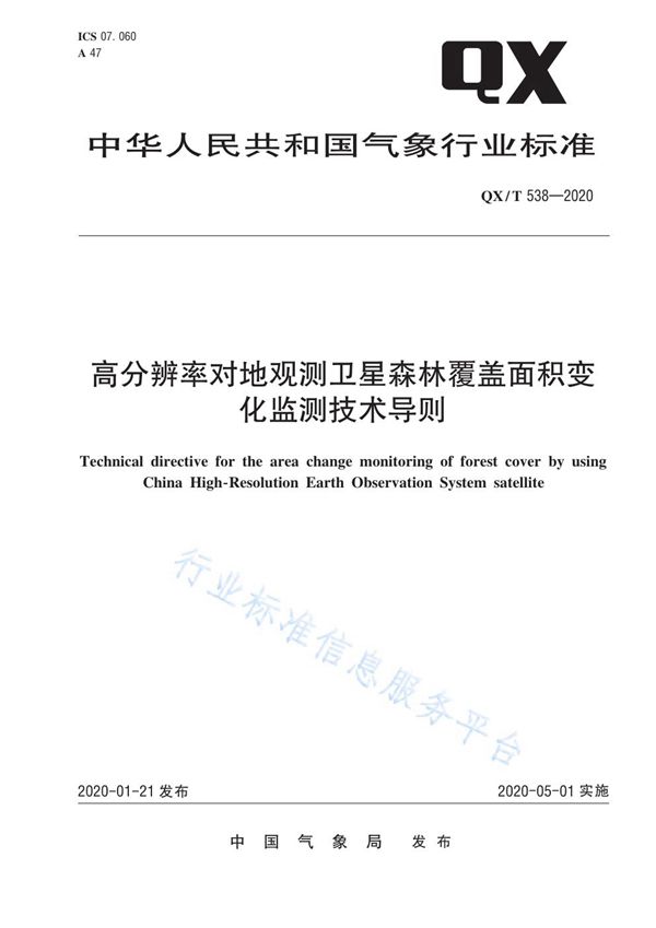 QX/T 538-2020 高分辨率对地观测卫星森林覆盖面积变化监测技术导则