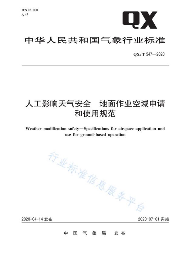 QX/T 547-2020 人工影响天气安全  地面作业空域申请和使用规范