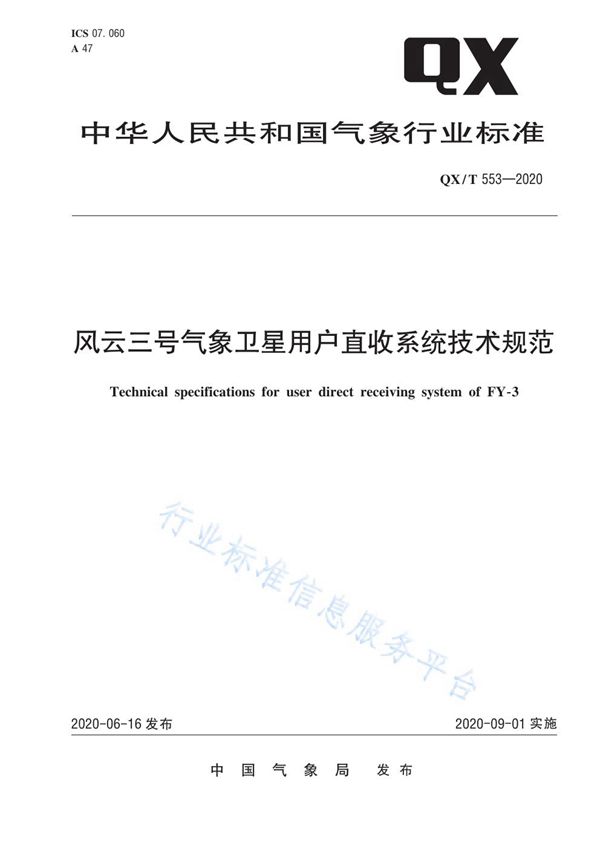 QX/T 553-2020 风云三号气象卫星用户直收系统技术规范