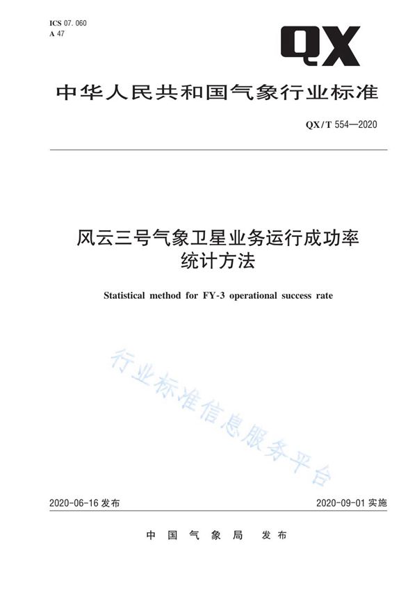 QX/T 554-2020 风云三号气象卫星业务运行成功率统计方法