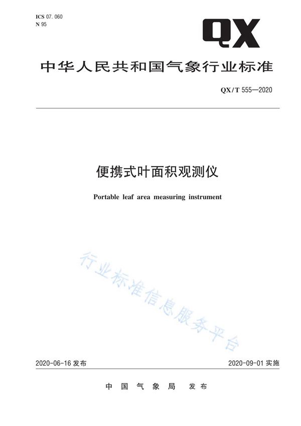 QX/T 555-2020 便携式叶面积观测仪