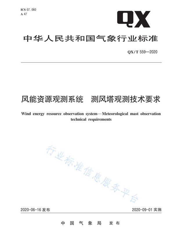 QX/T 559-2020 风能资源观测系统  测风塔观测技术要求