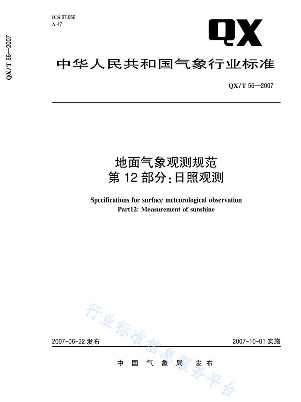 QX/T 56-2007 地面气象观测规范 第12部分：日照观测