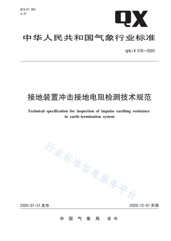 QX/T 576-2020 接地装置冲击接地电阻检测技术规范