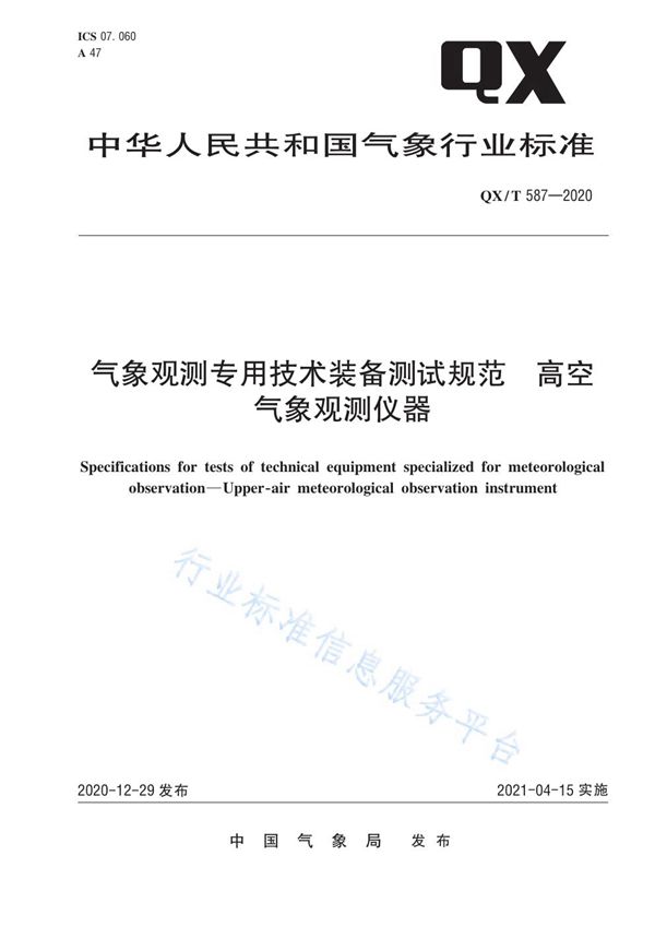 QX/T 587-2020 气象观测专用技术装备测试规范  高空气象观测仪器