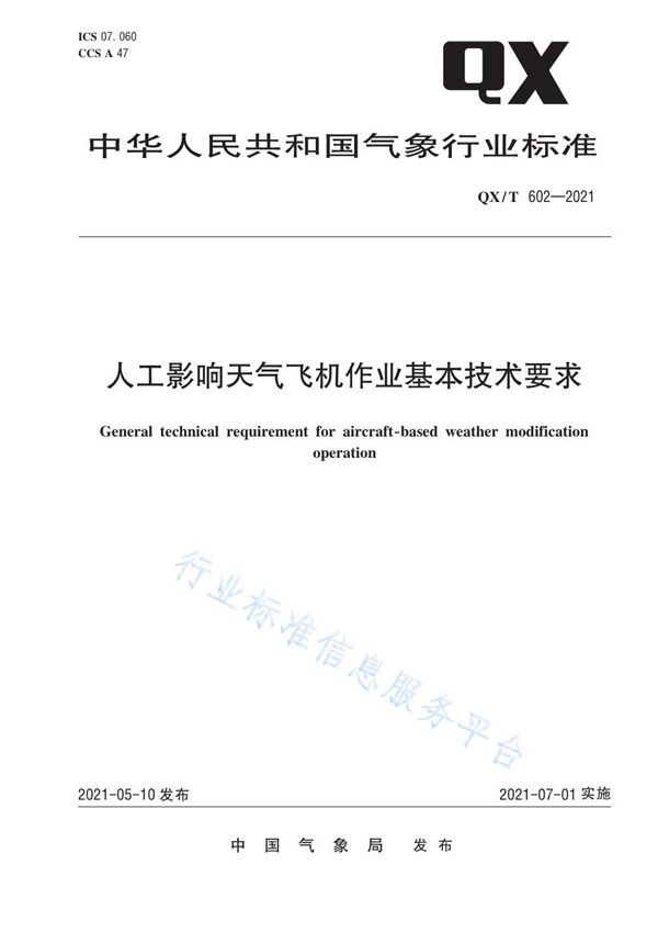 QX/T 602-2021 人工影响天气飞机作业基本技术要求