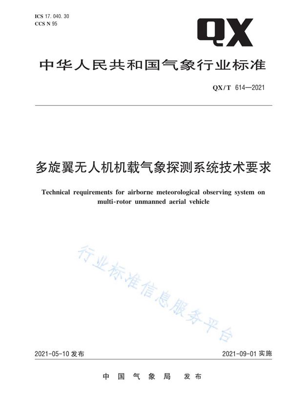 QX/T 614-2021 多旋翼无人机机载气象探测系统技术要求