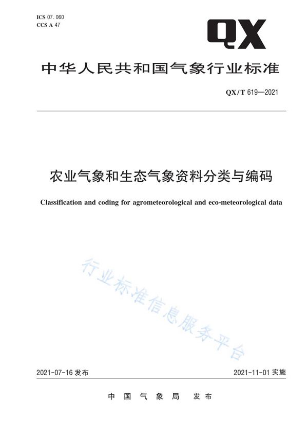 QX/T 619-2021 农业气象和生态气象资料分类与编码