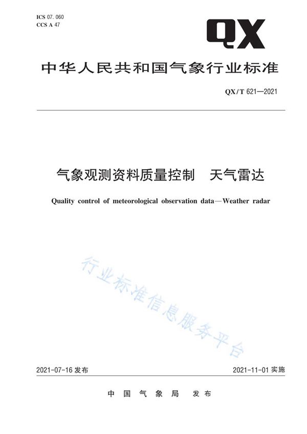 QX/T 621-2021 气象观测资料质量控制  天气雷达