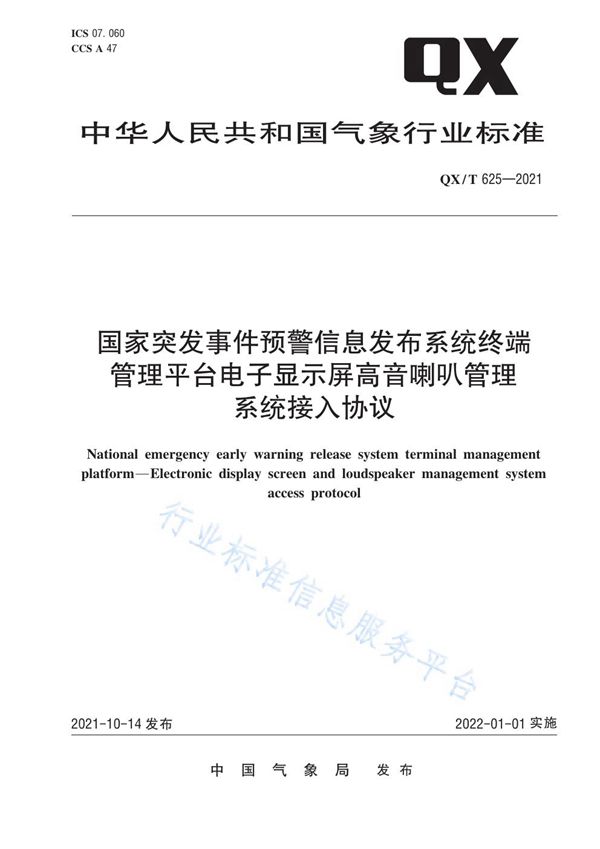 QX/T 625-2021 国家突发事件预警信息发布系统终端管理平台电子显示屏高音喇叭管理系统接入协议