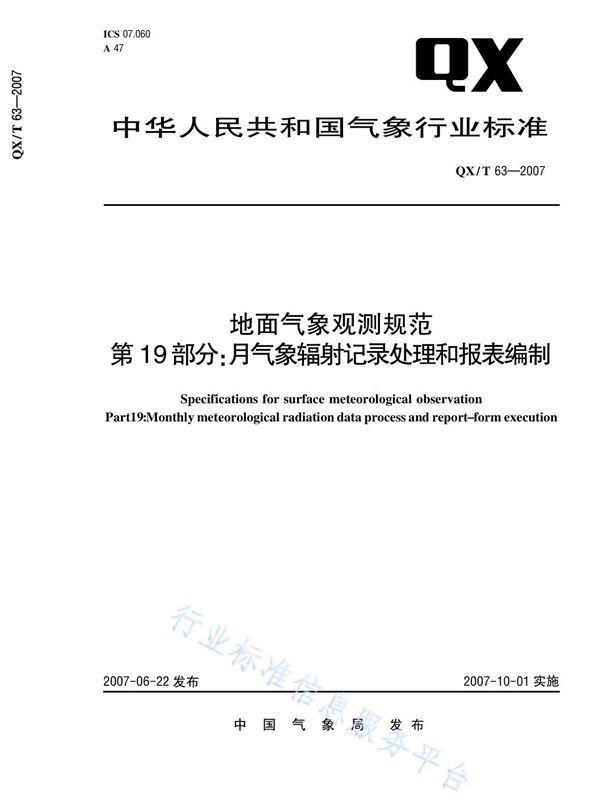 QX/T 63-2007 地面气象观测规范 第19部分：月气象辐射记录处理和报表编制