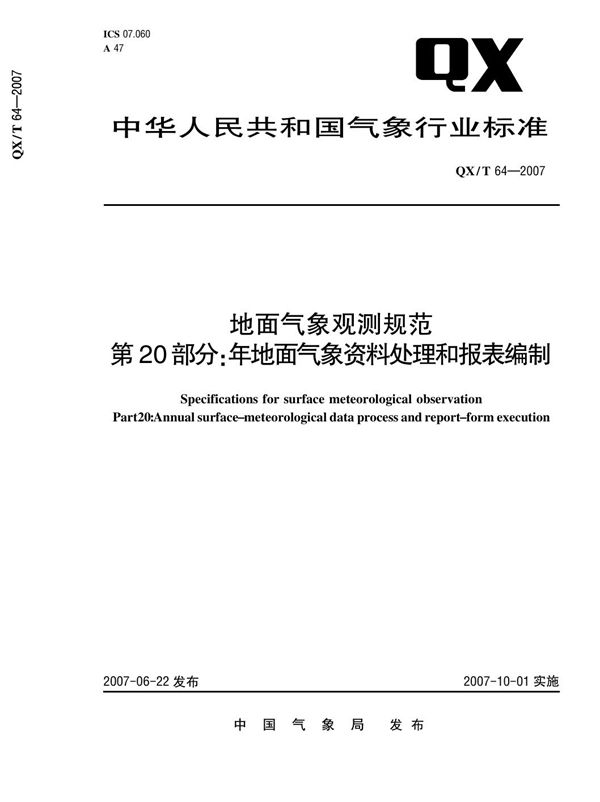 QX/T 64-2007 地面气象观测规范 第20部分：年地面气象资料处理和报表编制