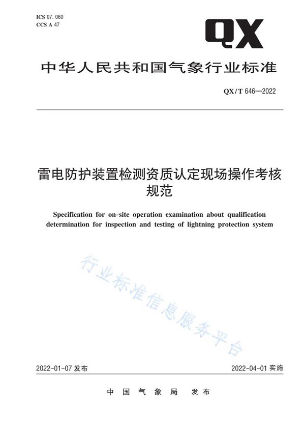 QX/T 646-2022 雷电防护装置检测资质认定现场操作考核规范