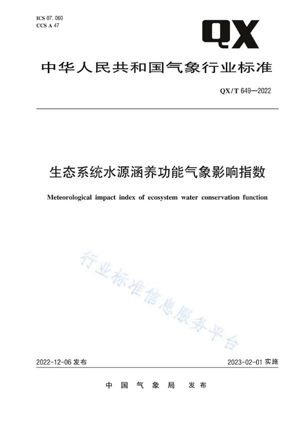 QX/T 649-2022 生态系统水源涵养功能气象影响指数