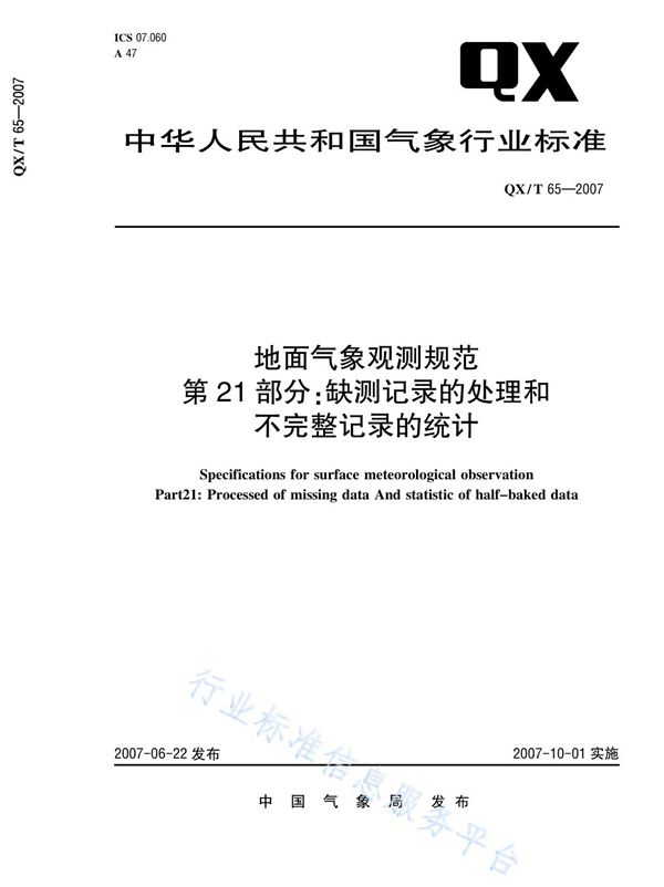 QX/T 65-2007 地面气象观测规范 第21部分：缺损纪录的处理和不完整记录的统计