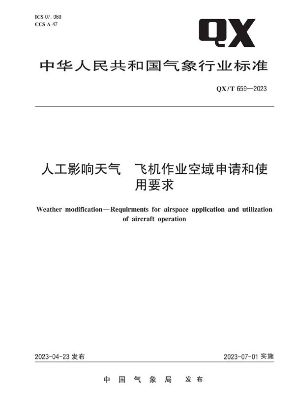 QX/T 659-2023 人工影响天气 飞机作业空域申请和使用要求