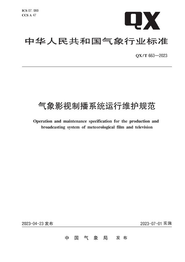 QX/T 663-2023 气象影视制播系统运行维护规范