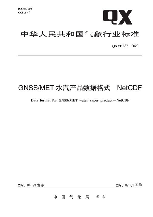 QX/T 667-2023 GNSS/MET水汽产品数据格式 NetCDF