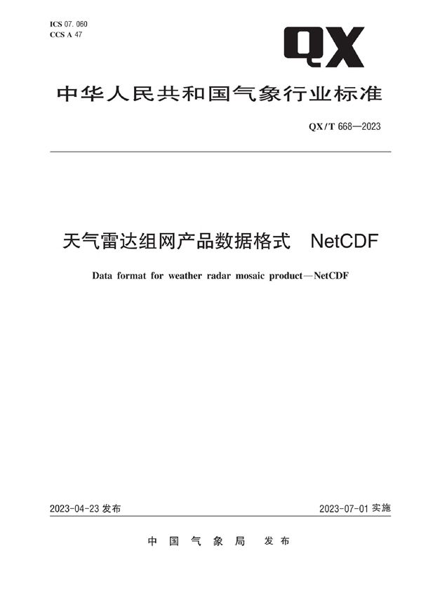 QX/T 668-2023 天气雷达组网产品数据格式 NetCDF